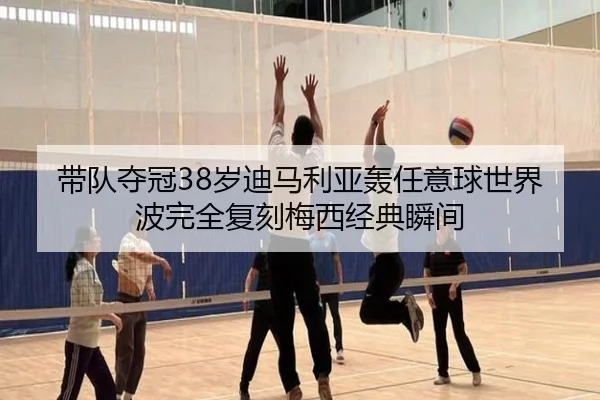 带队夺冠38岁迪马利亚轰任意球世界波完全复刻梅西经典瞬间（FBSPORTS）